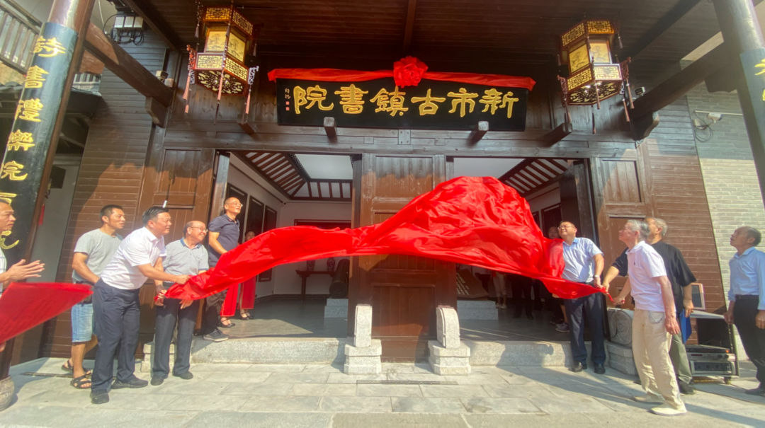 新市古镇书院开馆，快去“打卡”吧