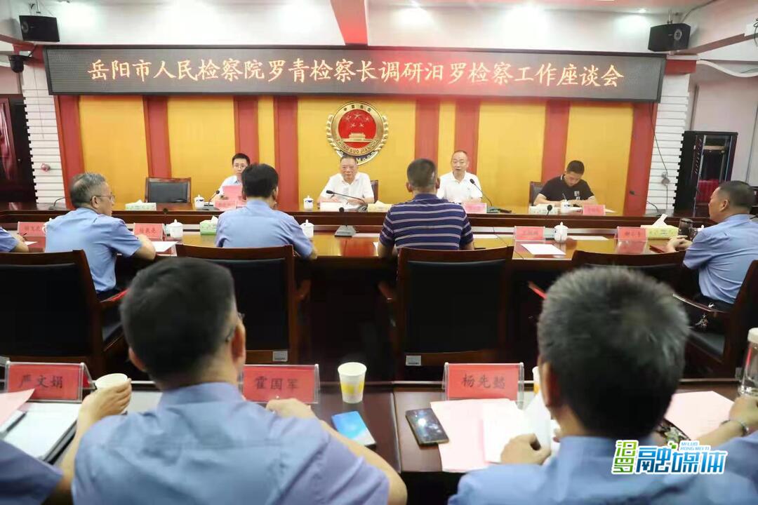 岳阳市检察院检察长罗青来汨调研检察工作