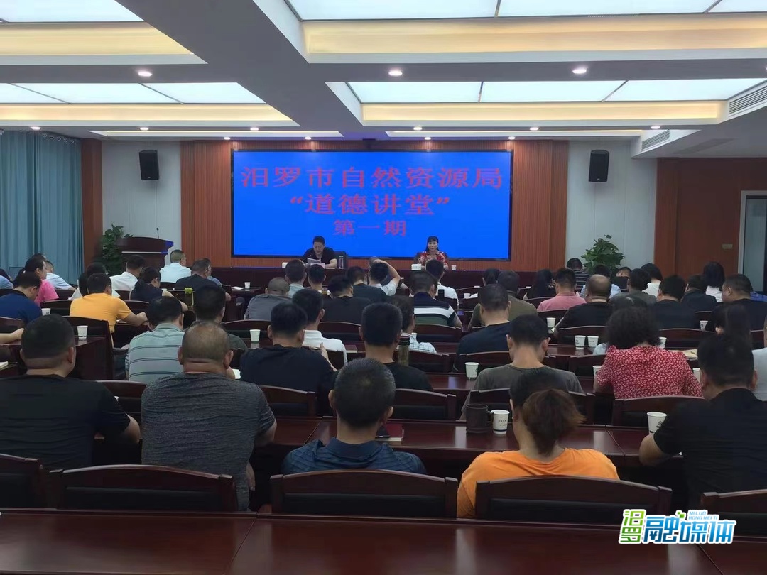 “小”讲堂传递“大”能量！汨罗市自然资源局首期“道德讲堂”开讲啦