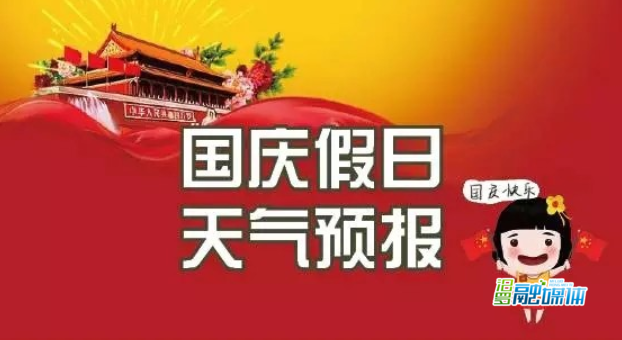 【国庆假期天气预报】 汨罗：以晴好天气为主 局地最高气温可达38℃左右