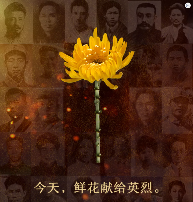 今天，我给英烈献上一束花