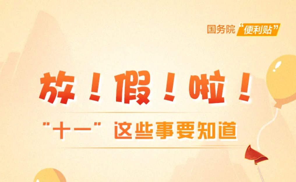 放！假！啦！“十一”这些事要知道