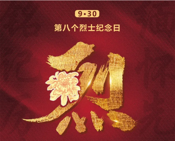 烈士纪念日丨致敬，先烈！致敬，英雄！