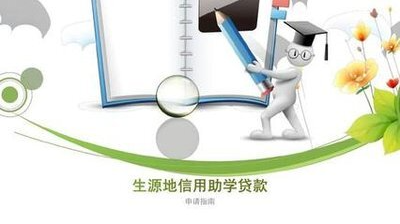国家助学贷款额度提高4000元  汨罗办理本月22日截止