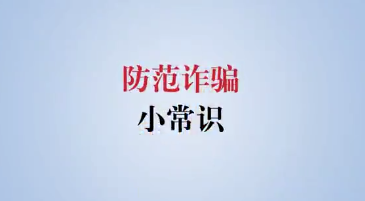 防范诈骗小常识