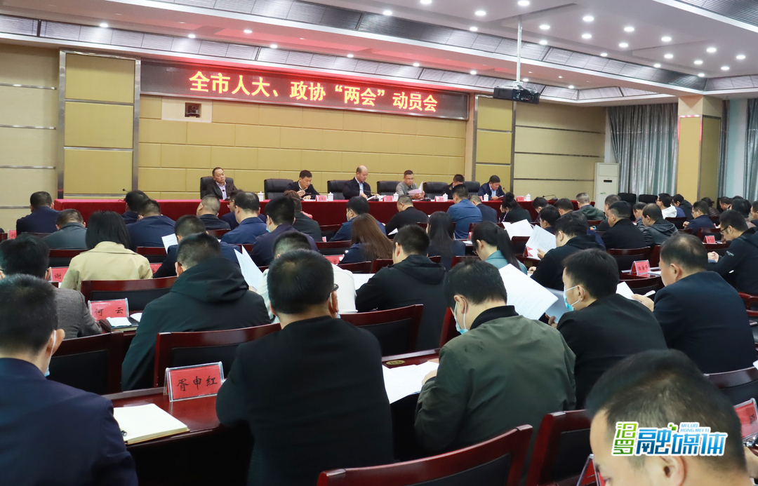 汨罗召开“两会”动员会