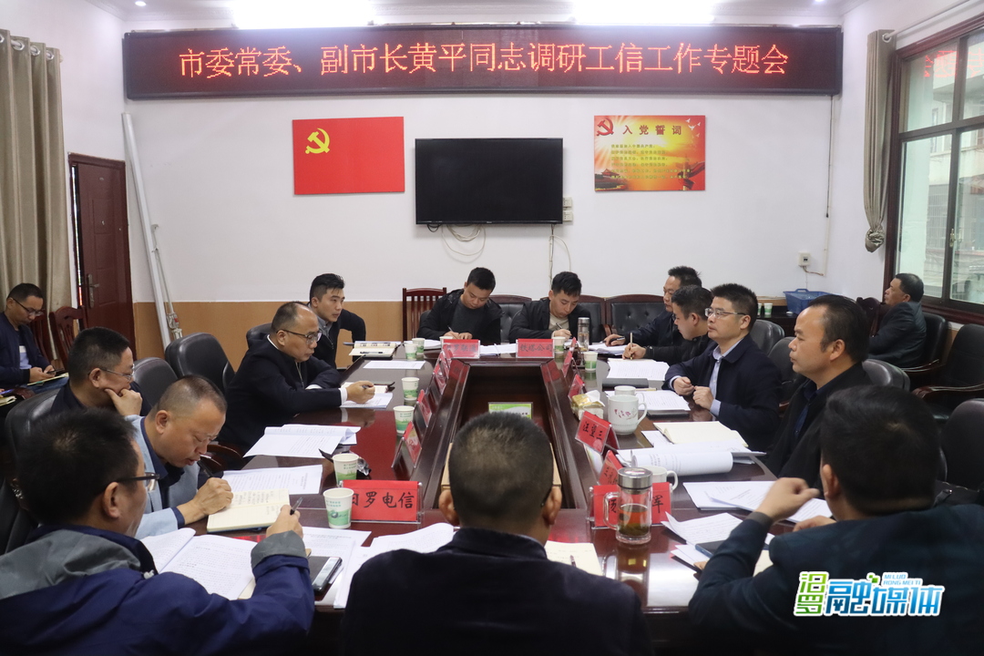 黄平专题调研我市工信工作