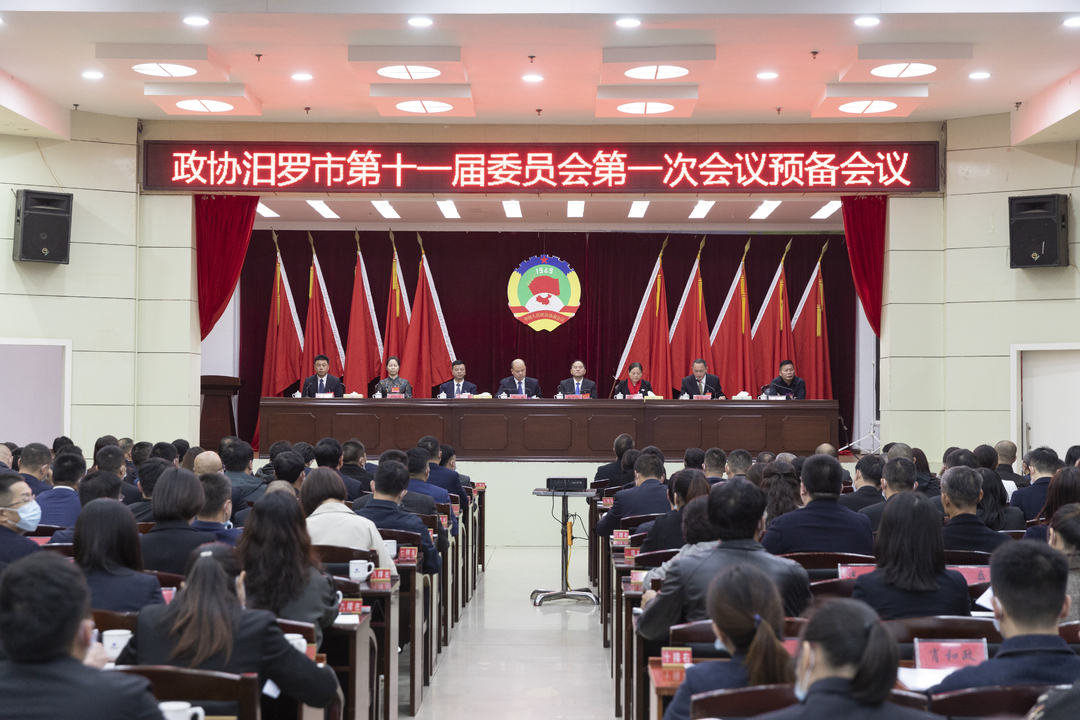 聚焦两会|政协汨罗市第十一届委员会第一次会议举行预备会议