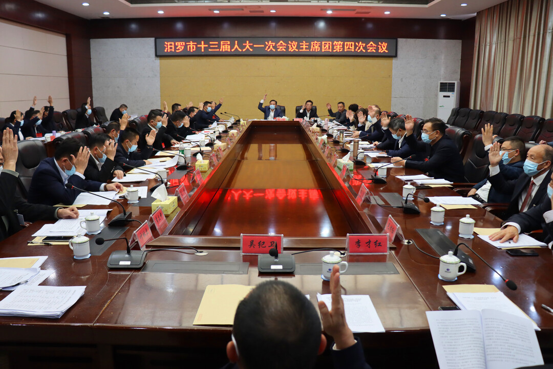 聚焦两会｜汨罗市十三届人大一次会议主席团举行第四次会议