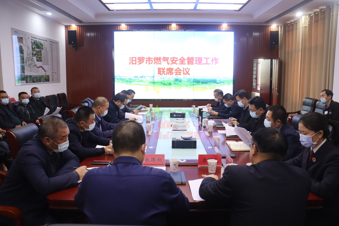 提升燃气管理成效 汨罗召开燃气安全管理工作联席会议