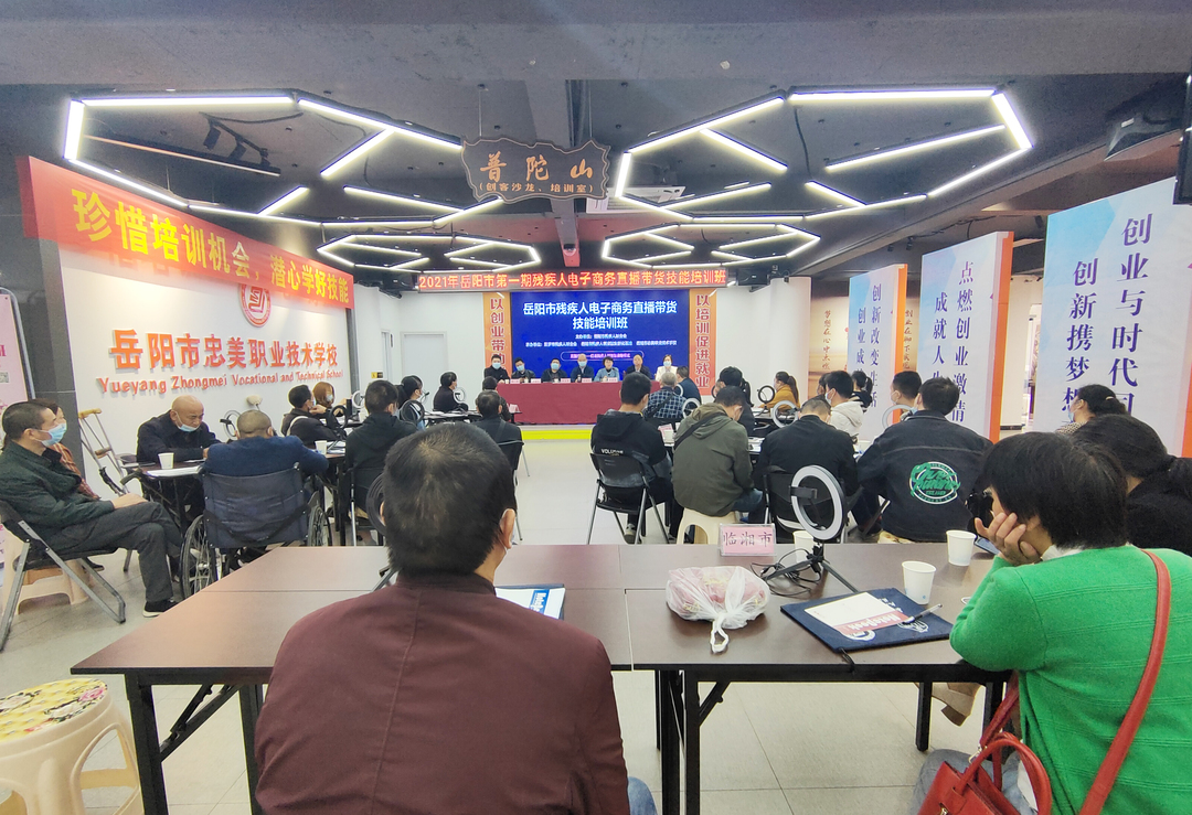 岳阳市2021年残疾人电商直播带货培训班在汨罗开班