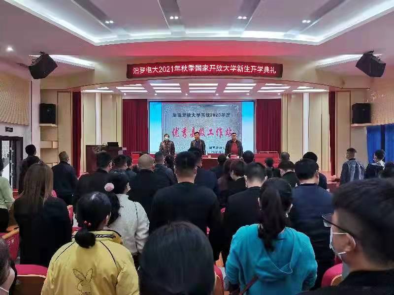 汨罗电大2021秋季学期开学