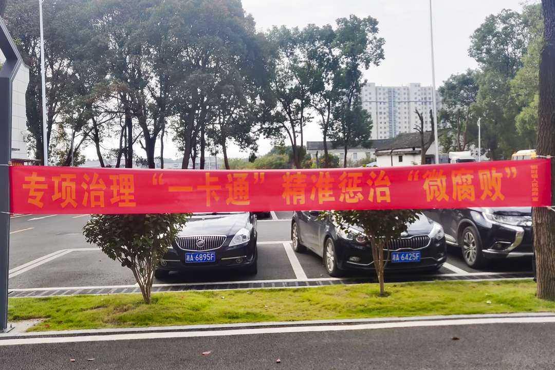 弼时镇：专项治理“一卡通”  精准惩治“微腐败”