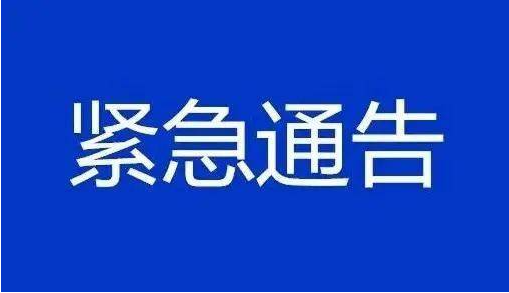 多地紧急通告！全面消杀，不要触碰，不要拆封