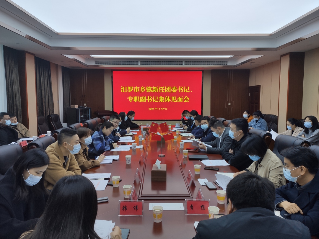配强镇团委班子深化改革！汨罗乡镇新任团委书记集体见面会举行