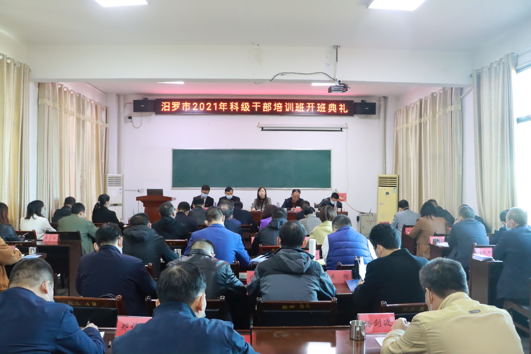 汨罗市2021年科级干部培训班开班