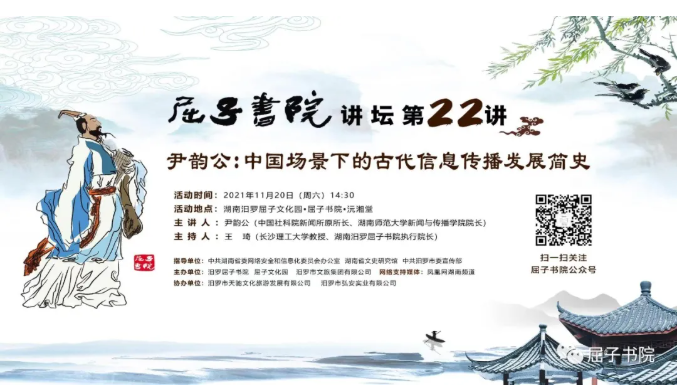屈子书院讲坛第22期预告|尹韵公：中国场景下的古代信息传播发展简史