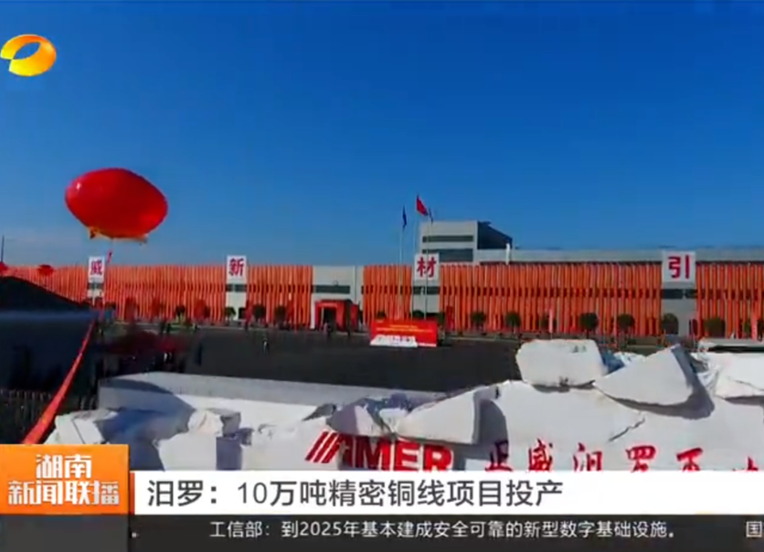【湖南卫视】汨罗：10万吨精密铜线项目投产