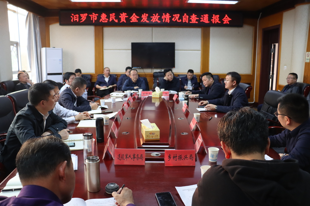 守护老百姓“钱袋子”！汨罗召开惠民资金发放情况自查通报会
