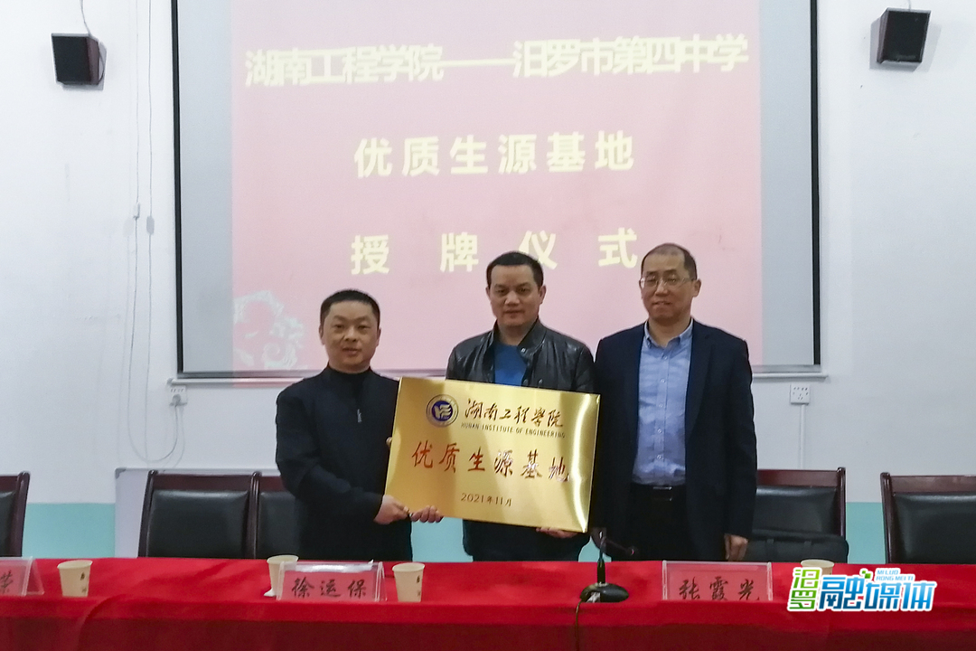 湖南工程学院“优质生源基地”授牌仪式在汨罗四中举行