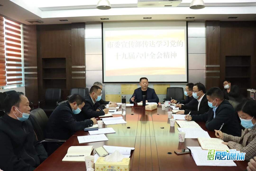 汨罗市委宣传部传达学习党的十九届六中全会精神