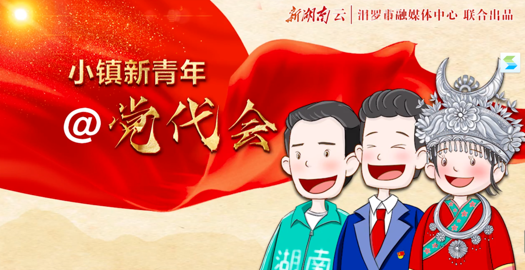 小镇新青年@党代会｜岳阳汨罗：古镇小伙的“国潮梦”