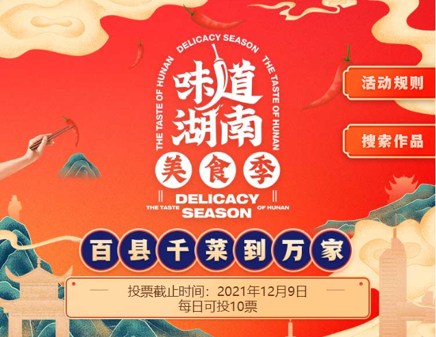 选“岳阳”、选“岳阳土八道”！每天10票为汨罗名菜打Call