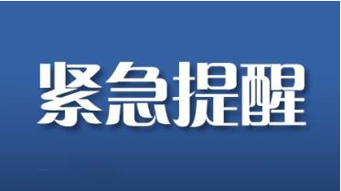 岳阳疾控发布紧急提醒！