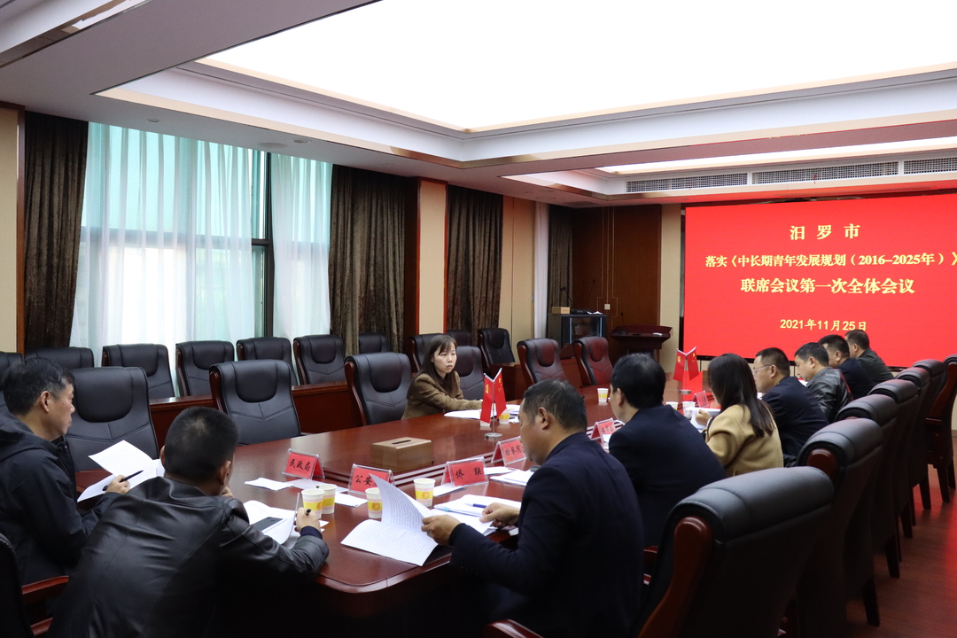 汨罗市落实《中长期青年发展规划（2016—2025年）》联席会议第一次全体会议召开