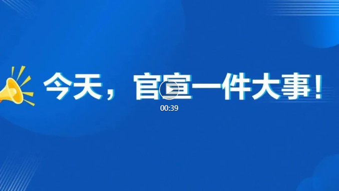 今天，官宣一件大事！