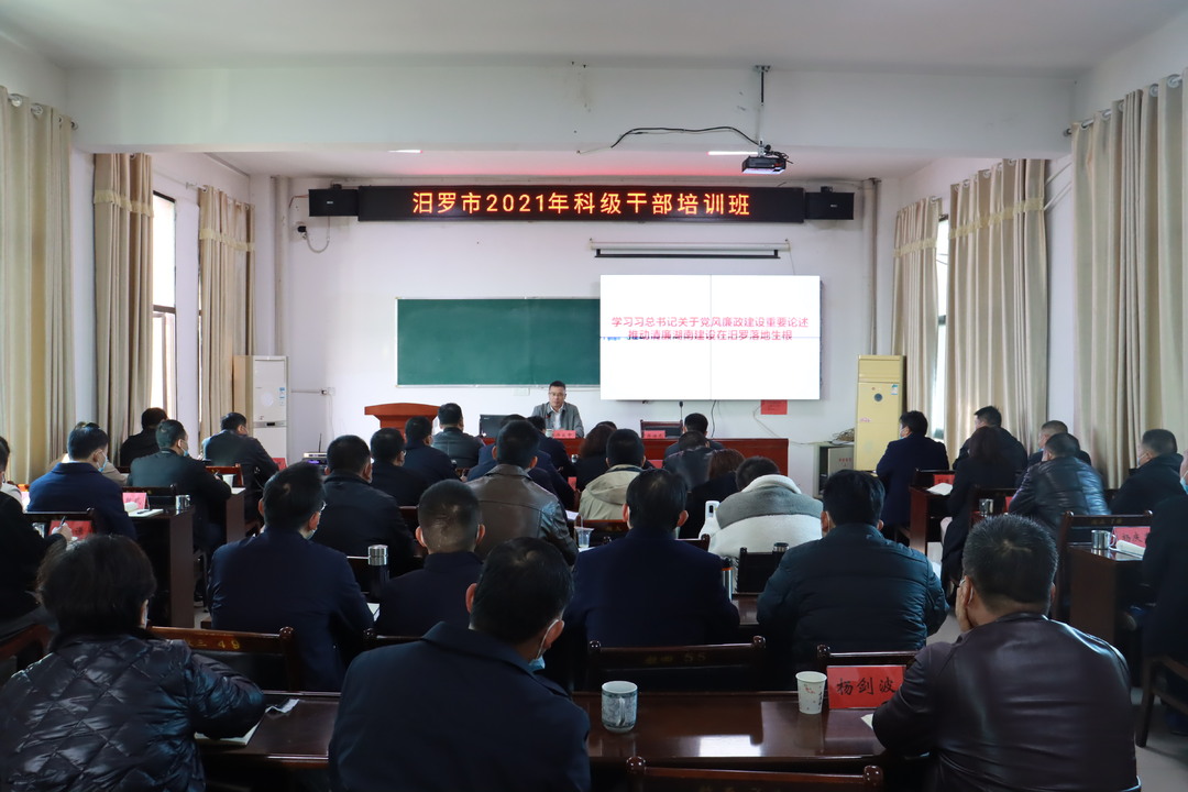 许义中为汨罗市2021年科级干部培训班学员讲廉政党课