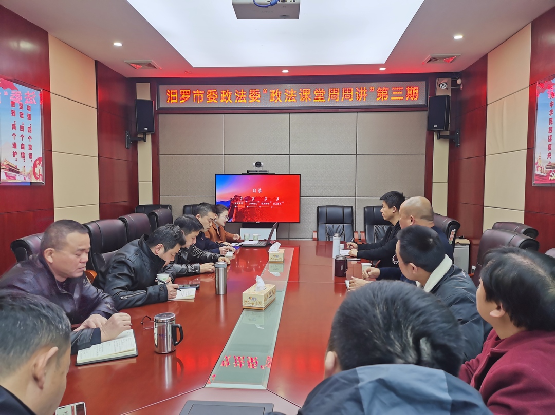 汨罗市委政法委开展《法律援助法》培训讲座