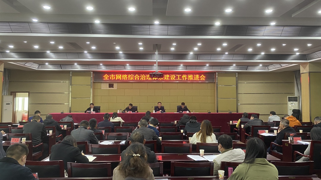汨罗市网络综合治理体系建设工作推进会召开