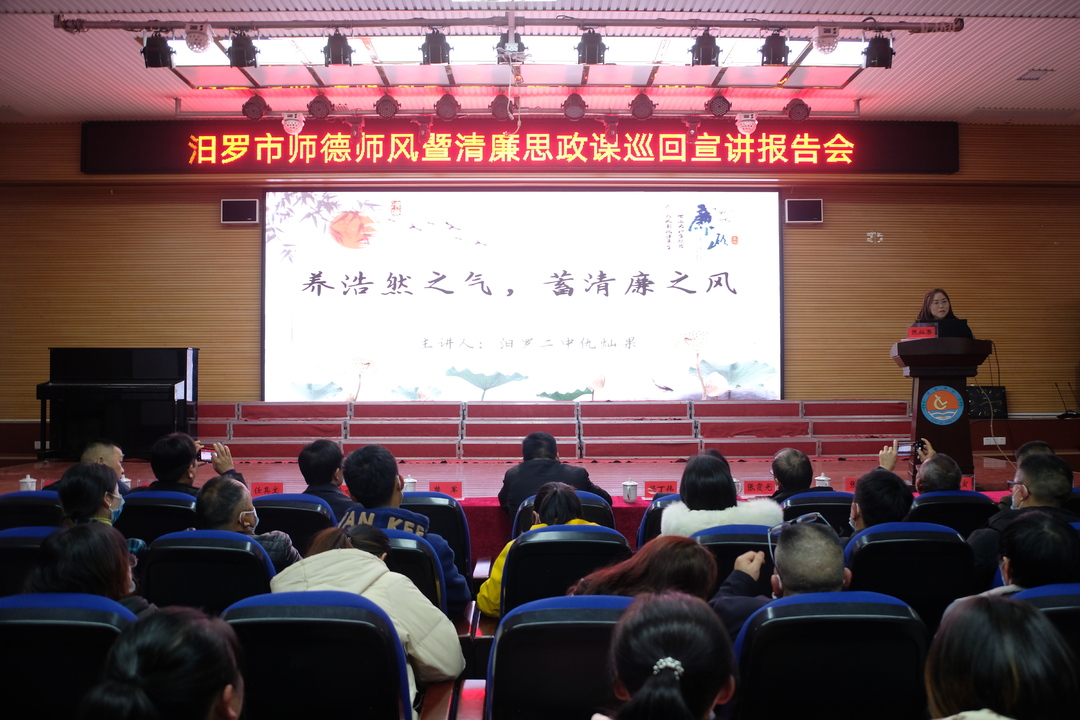 汨罗：师德师风巡回宣讲 积极打造“清廉学校”