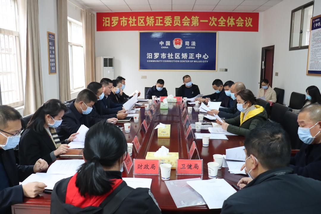 汨罗召开社区矫正委员会第一次会议