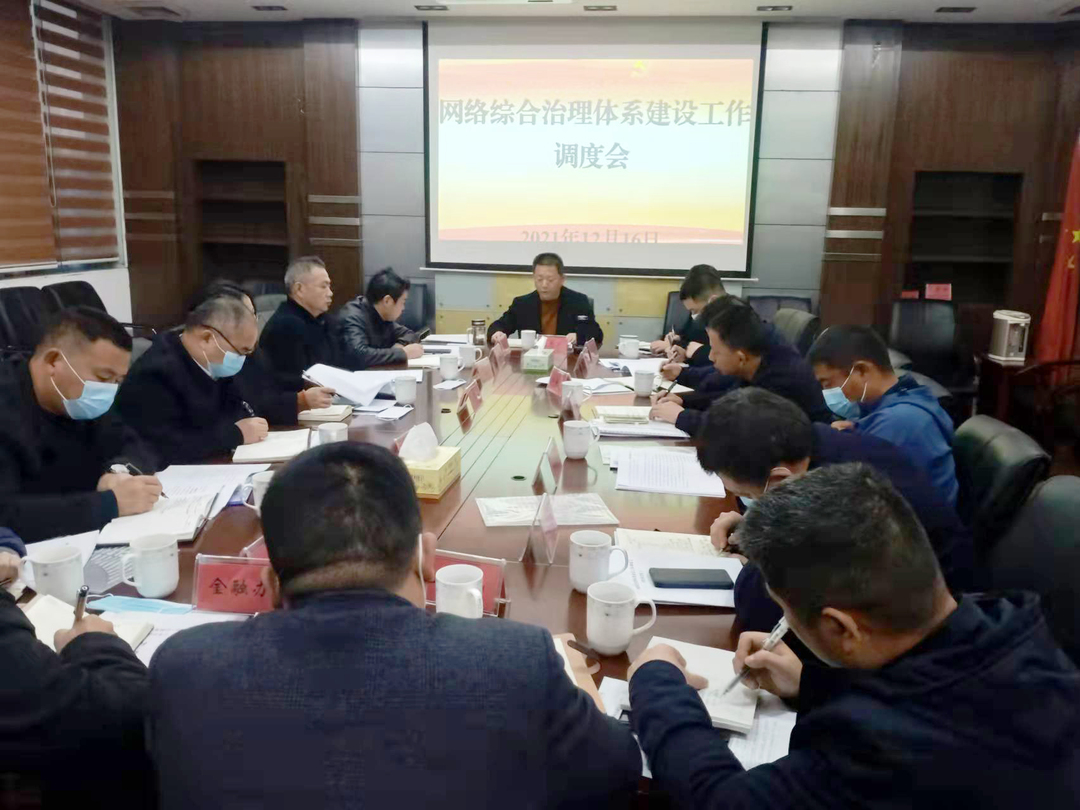 艾志军主持召开网络综合治理体系建设工作调度会