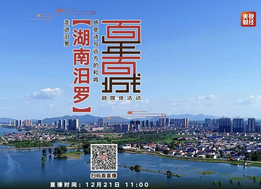 直播：百年百城——走进汨罗，感受诗和远方的和鸣