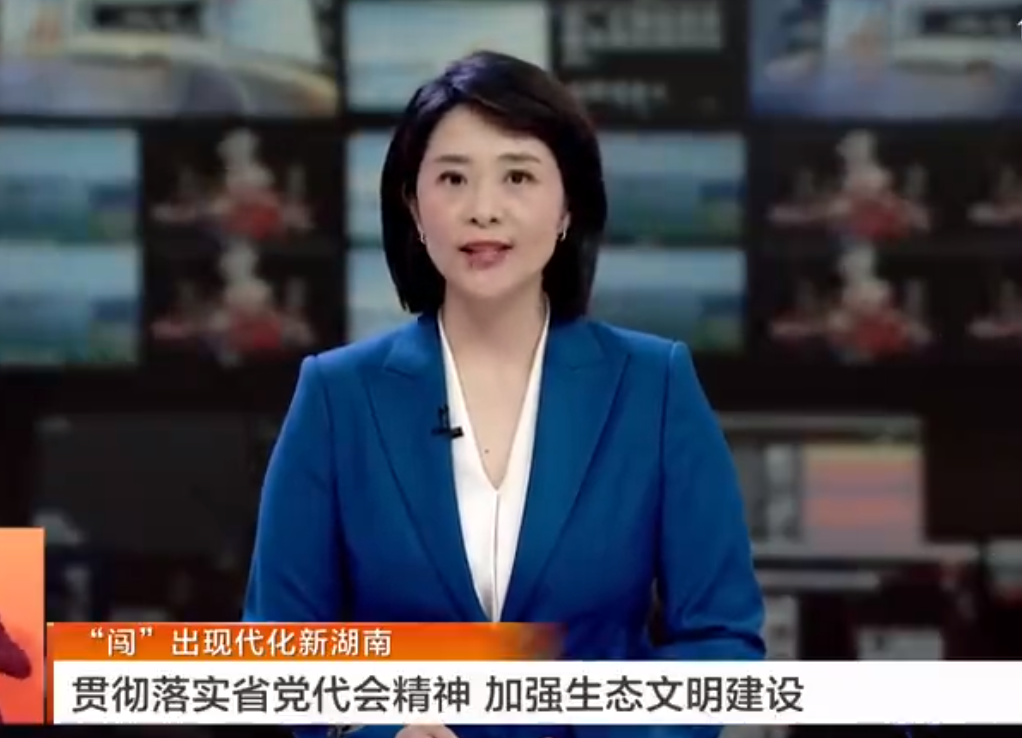 “闯”出现代化新湖南 贯彻落实省代会精神 加强生态文明建设