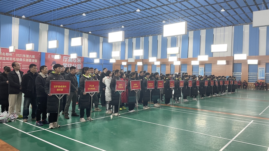 “正则名郡杯”2021年第六届环洞庭湖流域羽毛球俱乐部邀请赛今晚开幕