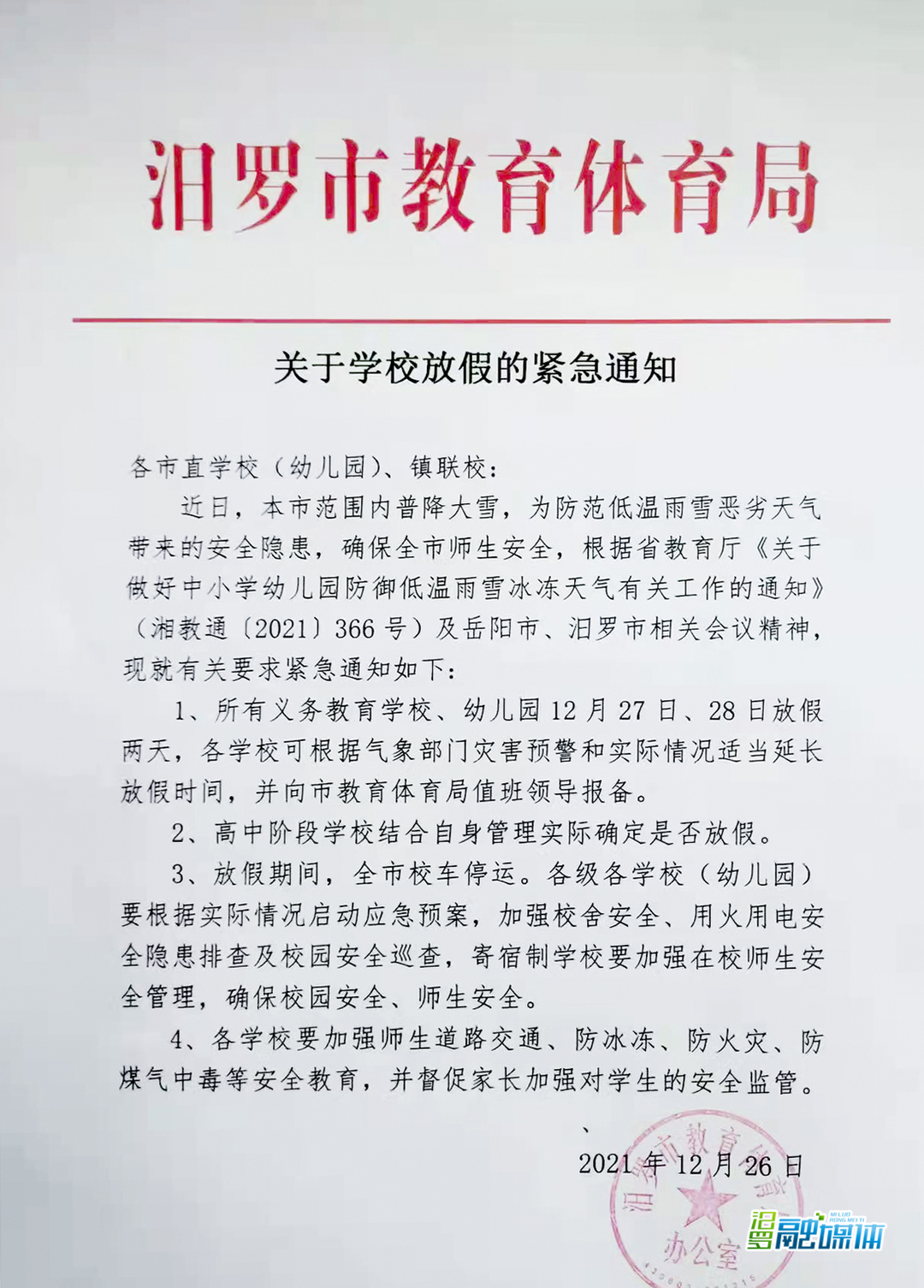 最新消息！汨罗教体局发布中小学放假停课通知