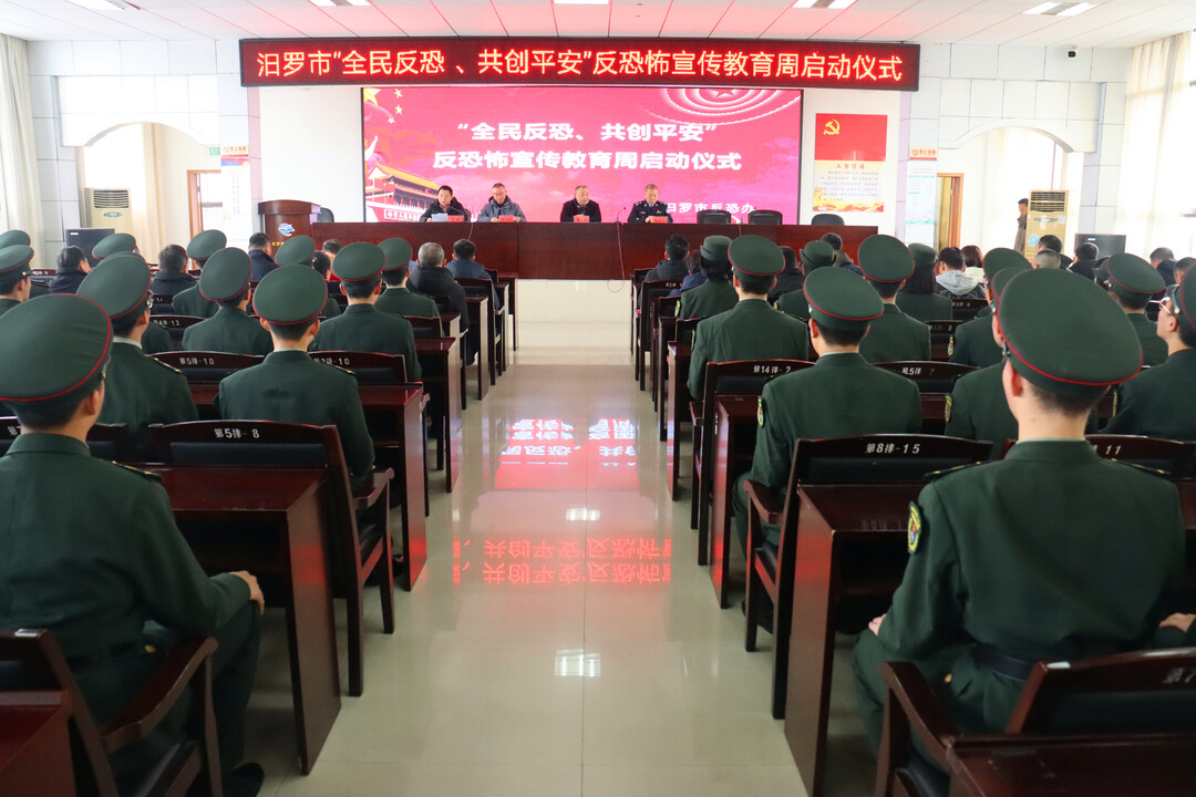 全民反恐共创平安！汨罗启动反恐怖宣传教育周活动