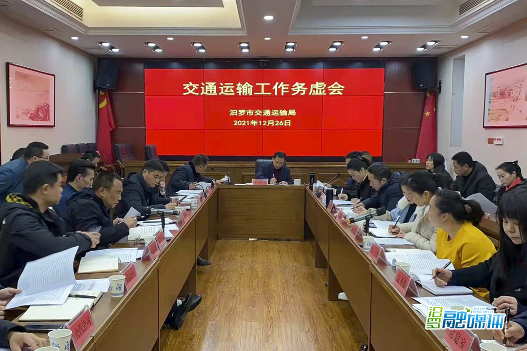 2022年汨罗交通工作怎么干？这场会议划出了重点……