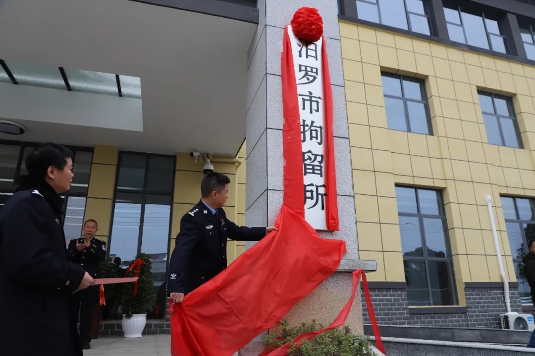 汨罗市公安局新建拘留所启用揭牌