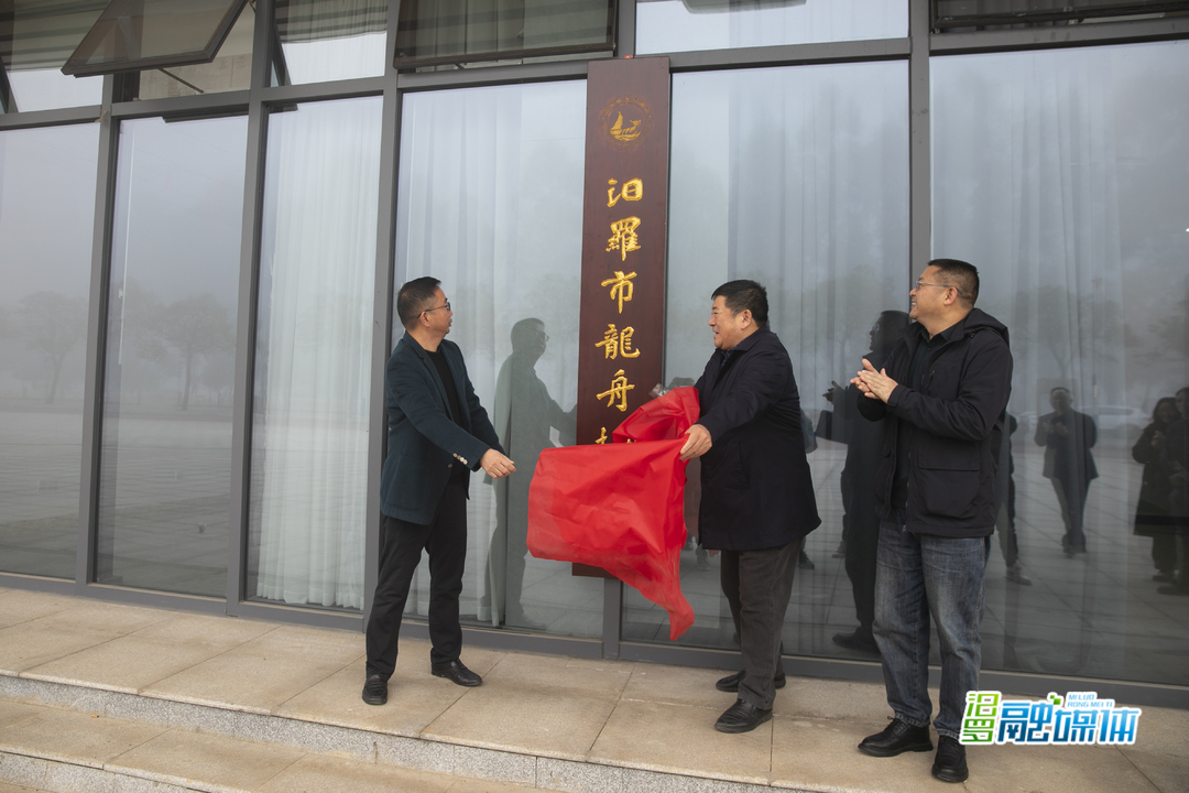 汨罗市龙舟协会迁址揭牌