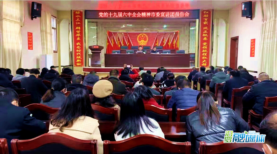黎明到三江镇宣讲党的十九届六中全会精神
