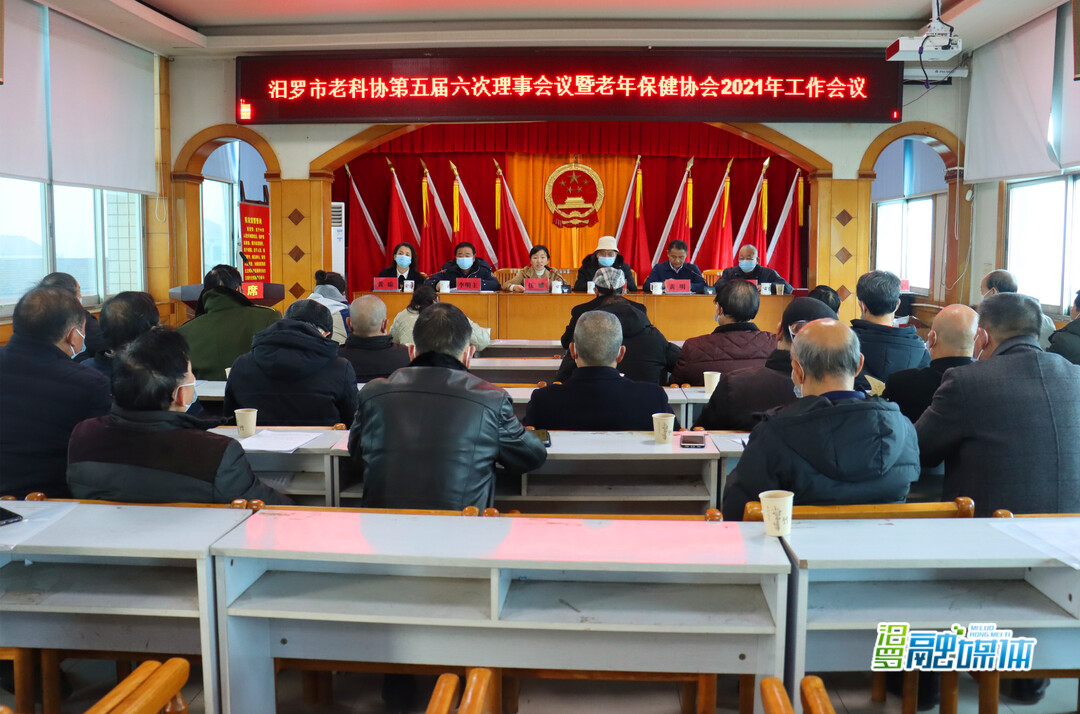 汨罗市老科协理事会、老年保健协会工作会议召开
