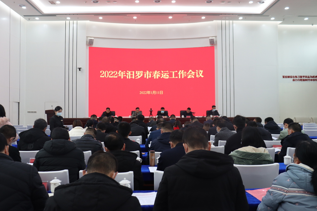 汨罗部署2022年春运工作