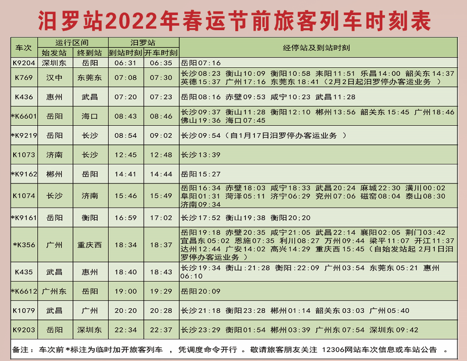 快收藏！汨罗火车站2022年春节前后列车时刻表来了