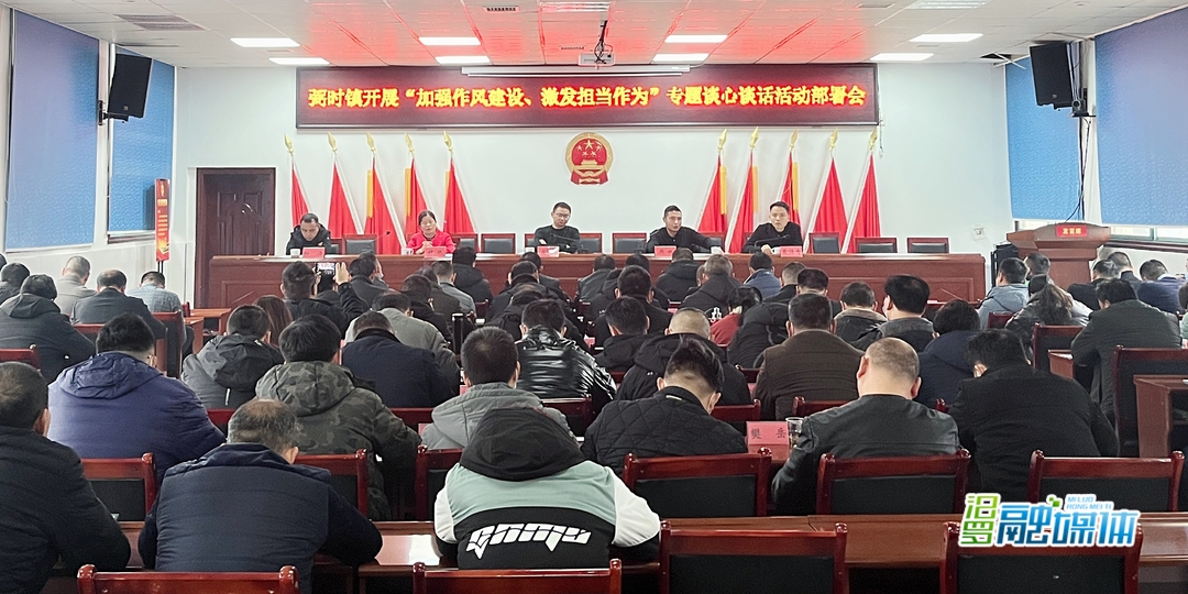 弼时镇：全覆盖谈心谈话 加强作风建设激发担当作为