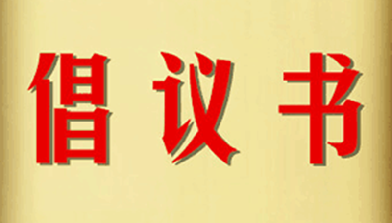 汨罗市发布疫情防控倡议书